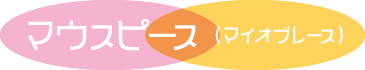 マウスピース(マイオブレース)
