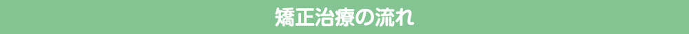 矯正治療の流れ