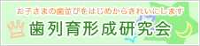 歯列育形成研究会ホームページ