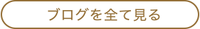 ブログリンク