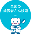全国の歯医者さん検索