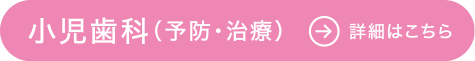 小児歯科（予防・治療）
