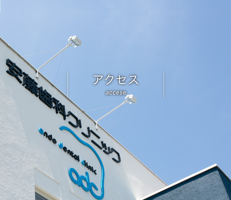 アクセス