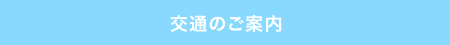 交通のご案内