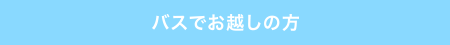 バスでお越しの方
