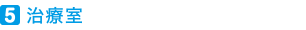 治療室