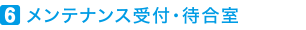メンテナンス受付・待合室