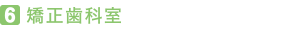 矯正歯科室