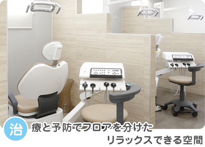治療と予防でフロアを分けたリラックスできる空間