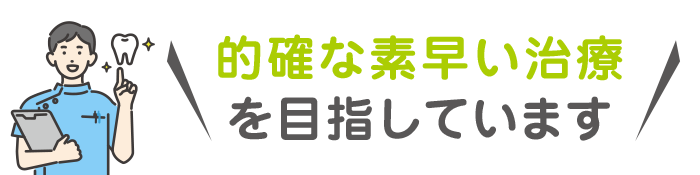 的確な素早い治療を目指しています