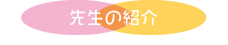 先生の紹介