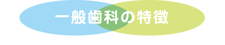 予防歯科
