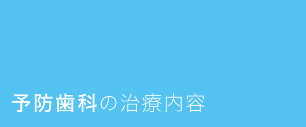予防歯科の治療内容