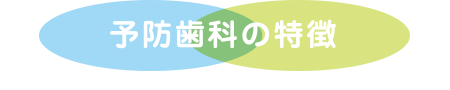 予防歯科の特徴