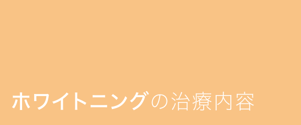 ホワイトニングの治療内容