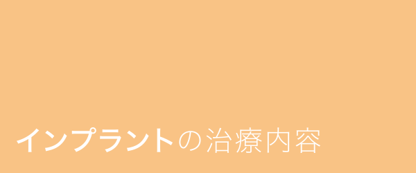 インプラントの治療内容
