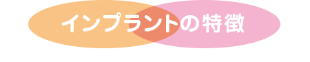 インプラントの特徴