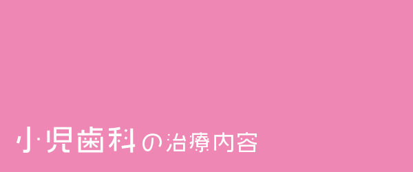 小児歯科の治療内容