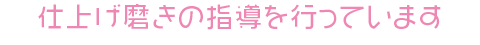 仕上げ磨きの指導を行っています