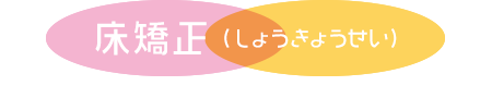 床矯正（しょうきょうせい）