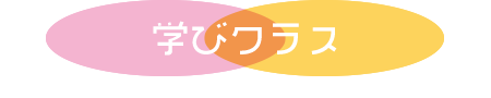 学びクラス