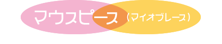 マウスピース（マイオブレース）