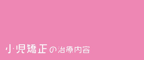小児矯正の治療内容