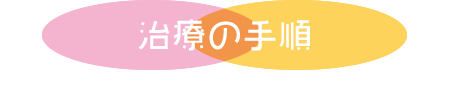 治療の手順
