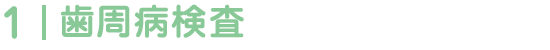 歯周病検査