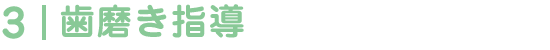 歯磨き指導