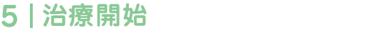 治療開始