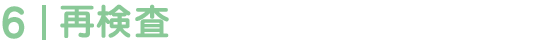 再検査
