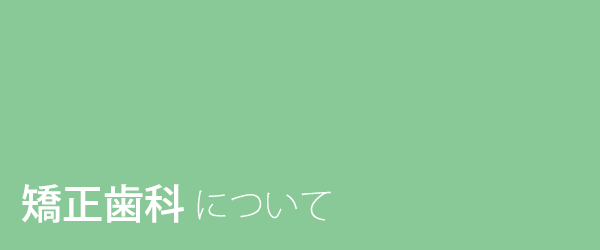 矯正歯科