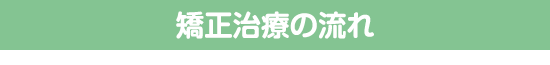 矯正治療の流れ