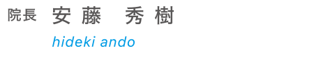 院長 安藤秀樹