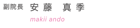 副院長 安藤真季