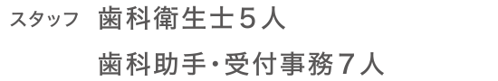 スタッフ