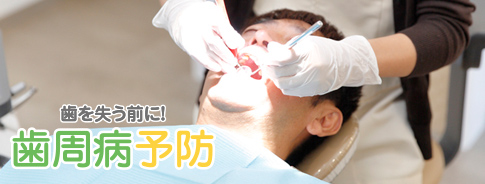 歯周病予防